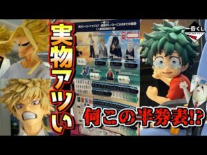 【実物展示】アソートに実物に箱、最終チェック‼︎ 一番くじ 僕のヒーローアカデミア 最高のヒーローになるまでの物語 オールマイト 緑谷出久 デク 爆豪勝己 かっちゃん