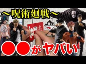 【一番くじ】呪術廻戦！ラインナップが神すぎる、フィギュアだらけのクジで人の心無い引き｜一番くじ、一番賞