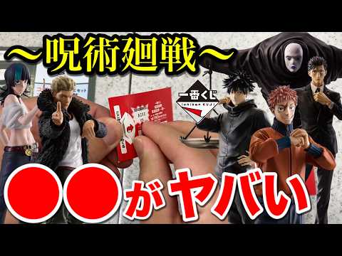 【一番くじ】呪術廻戦！ラインナップが神すぎる、フィギュアだらけのクジで人の心無い引き｜一番くじ、一番賞