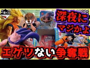 【一番くじ ドラゴンボール】深夜からエゲツない争奪戦が⁉︎ このくじ危険すぎる⁉︎ dragonball BATTLE OF THE SUPER SAIYAN 孫悟空狩り ラストワン賞 魔人ブウ