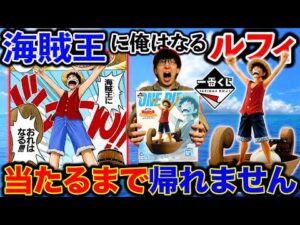 【一番くじ】ワンピース！1ロットに1本のみ。海賊王ルフィ当たるまで引き続けたら、、、（一番くじ、一番賞、ワンピース）
