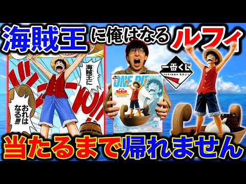 【一番くじ】ワンピース！1ロットに1本のみ。海賊王ルフィ当たるまで引き続けたら、、、（一番くじ、一番賞、ワンピース）
