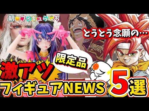 【まとめ】待っていた！クロノトリガーのフィギュアがついに！ベルセルクが！ワンピースが！推しの子が！ゴジラが！な話　5選　一番くじ