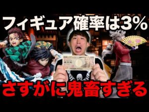 【鬼滅の刃くじ】フィギュア確率は各1.5％！鬼すぎるクジに挑戦したら●●な結果に。（一番くじ、一番賞、無限城編）