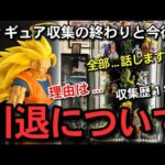 【　引退　】フィギュア収集の終わり　今後についてのご報告　本音... 一番くじ　ドラゴンボール　40周年　ディスプレイ紹介　SMSP 神龍　バイバイ悟空　フュージョンワールド　スーパーダイバーズ　相場