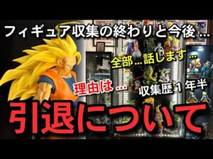 【　引退　】フィギュア収集の終わり　今後についてのご報告　本音... 一番くじ　ドラゴンボール　40周年　ディスプレイ紹介　SMSP 神龍　バイバイ悟空　フュージョンワールド　スーパーダイバーズ　相場