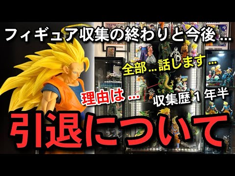 【　引退　】フィギュア収集の終わり　今後についてのご報告　本音... 一番くじ　ドラゴンボール　40周年　ディスプレイ紹介　SMSP 神龍　バイバイ悟空　フュージョンワールド　スーパーダイバーズ　相場