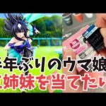 【一番くじ】半年ぶりのウマ娘一番くじ！久々に子どもたちと一緒に引いてみた結果！【ウマ娘プリティーダービー】