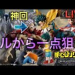 【ヒロアカ一番くじ生配信】待っててね、弔。