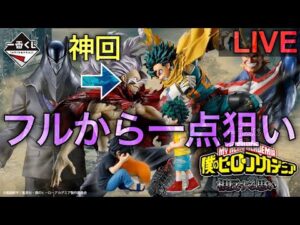 【ヒロアカ一番くじ生配信】待っててね、弔。