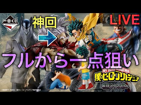 【ヒロアカ一番くじ生配信】待っててね、弔。