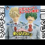 【ヒロアカ】超話題の一番くじに挑戦したら弟がやらかしました…！【僕のヒーローアカデミア 紡がれる想い】【my hero academia】