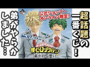 【ヒロアカ】超話題の一番くじに挑戦したら弟がやらかしました…!【僕のヒーローアカデミア 紡がれる想い】【my hero academia】