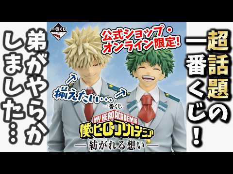 【ヒロアカ】超話題の一番くじに挑戦したら弟がやらかしました…！【僕のヒーローアカデミア 紡がれる想い】【my hero academia】
