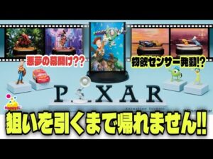 【悲劇開始!?】買いたくない!! 自引きしたい!!【ピクサー】