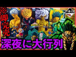 【一番くじ】ヒロアカ！深夜にコンプ目指して引いたら、、、（一番くじ、一番賞、僕のヒーローアカデミア）