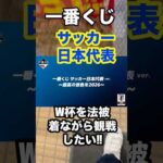 【一番くじ】サッカー日本代表❗️法被狙いの6回勝負‼️#一番くじ #サッカー日本代表 #サッカー #soccer #shorts