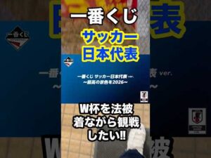 【一番くじ】サッカー日本代表❗️法被狙いの6回勝負‼️#一番くじ #サッカー日本代表 #サッカー #soccer #shorts