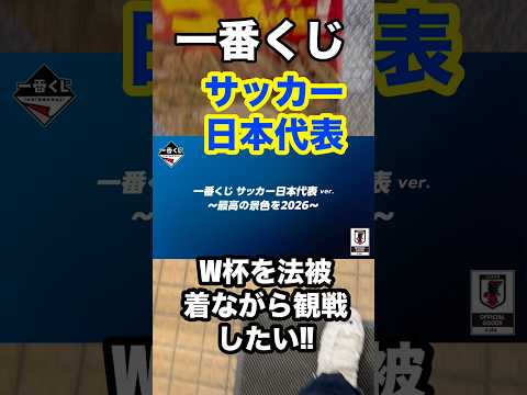 【一番くじ】サッカー日本代表❗️法被狙いの6回勝負‼️#一番くじ #サッカー日本代表 #サッカー #soccer #shorts