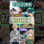 【初日相場】一番くじ ヒロアカ 僕のヒーローアカデミア  紡がれる想い  フィギュア 相場