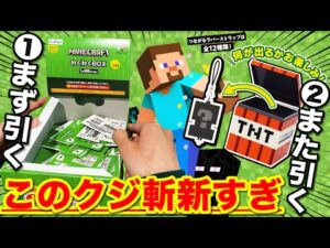 【マイクラくじ】これは流行ります。新感覚のマインクラフトくじがヤバすぎた！｜一番くじ、Minecraft、マイクラ