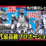 【一番くじ ゴジラ】MACHINE CHRONICLE 全賞先行レビュー!! 気になる製品版クオリティは... 【GODZILLA】