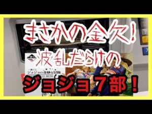 【一番くじ】ジョジョの奇妙な冒険 STEEL BALL RUN❗️金欠の中の熾烈な戦い❗️#一番くじ #ジョジョの奇妙な冒険 #jojo