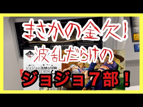 【一番くじ】ジョジョの奇妙な冒険 STEEL BALL RUN❗️金欠の中の熾烈な戦い❗️#一番くじ #ジョジョの奇妙な冒険 #jojo