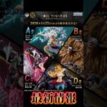 【最新情報】一番くじ ワンピース EX 悪魔を宿す者達 vol.3