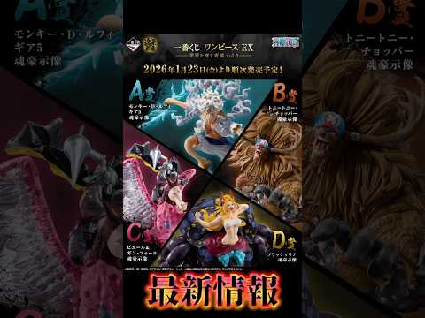 【最新情報】一番くじ ワンピース EX 悪魔を宿す者達 vol.3