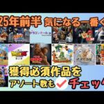 【一番くじ情報】2025年1月〜5月発売予定 気になる一番くじを全てチェック！！