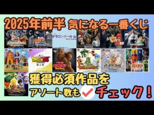 【一番くじ情報】2025年1月〜5月発売予定 気になる一番くじを全てチェック！！