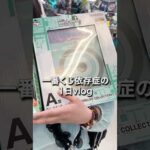 【一番くじ】一番くじ依存症のvlog‼️ハンターハンター編 #一番くじ #shorts #ハンターハンター #vlog #hunterxhunter #仕事 #学生