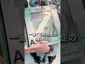 【一番くじ】一番くじ依存症のvlog‼️ハンターハンター編 #一番くじ #shorts #ハンターハンター #vlog #hunterxhunter #仕事 #学生
