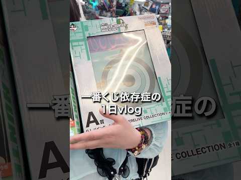 【一番くじ】一番くじ依存症のvlog‼️ハンターハンター編 #一番くじ #shorts #ハンターハンター #vlog #hunterxhunter #仕事 #学生
