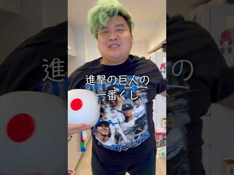 進撃の巨人の一番くじサイコロの出た目の数引きます！！！#shorts