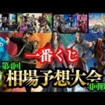 【26人の相場予想】ジョジョの奇妙な冒険・キングダム・ＰＩＸＥＲ・モンスト【一番くじ】