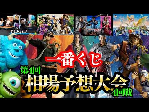 【26人の相場予想】ジョジョの奇妙な冒険・キングダム・ＰＩＸＥＲ・モンスト【一番くじ】