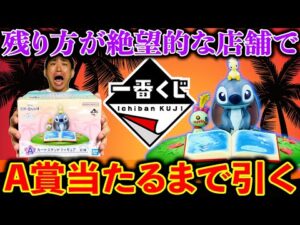 【一番くじ】スティッチ！どこの店舗も完売の中、A賞当たるまで引いた結果が...(一番くじ、一番賞、リロ&スティッチ）