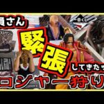 一番くじ ワンピース ロジャー海賊団～伝説の海賊～【店員さんが緊張してきたッー‼︎】ロジャー狩り#1 レイリー シャンクス クロッカス バギー ラストワン賞