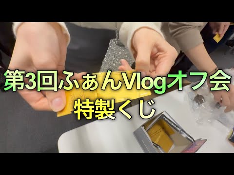第3回ふぁんVlogオフ会をチラ見せ！