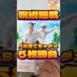毎日一番くじ511日目呪術廻戦一番くじはAB当てちゃダメ‼️#shorts #一番くじ #呪術廻戦 #五条悟