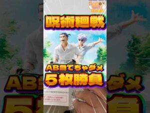 毎日一番くじ511日目呪術廻戦一番くじはAB当てちゃダメ‼️#shorts #一番くじ #呪術廻戦 #五条悟