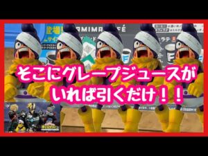 【一番くじ】僕のヒーローアカデミア‼️そこにグレープジュースがいたら引くしかないだろ❗️#一番くじ #僕のヒーローアカデミア #ヒロアカ #grape
