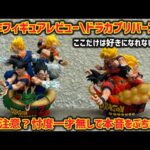 【最新フィギュアレビュー】ドラカプリバース02は良作？それもと… 愛故に本音で語る　ドラゴンボール　フィギュア　ドラカプリバース　一番くじ　孫悟空　鳥山明　ポルンガ