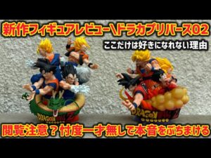 【最新フィギュアレビュー】ドラカプリバース02は良作？それもと… 愛故に本音で語る　ドラゴンボール　フィギュア　ドラカプリバース　一番くじ　孫悟空　鳥山明　ポルンガ