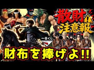 【一番くじ 最新情報】散財は免れられない⁉︎ くじにサイフを捧げよ‼︎ 進撃の巨人 心臓を捧げよ キン肉マン 超人血盟軍 ラストワン賞 リヴァイ エレン