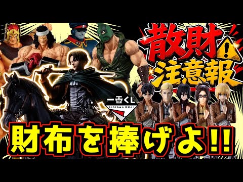 【一番くじ 最新情報】散財は免れられない⁉︎ くじにサイフを捧げよ‼︎ 進撃の巨人 心臓を捧げよ キン肉マン 超人血盟軍 ラストワン賞 リヴァイ エレン