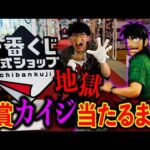 【一番くじ】カイジ！地獄の現場に遭遇しました。地下行き確定。（一番くじ、一番賞、カイジ）