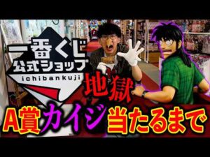 【一番くじ】カイジ！地獄の現場に遭遇しました。地下行き確定。（一番くじ、一番賞、カイジ）